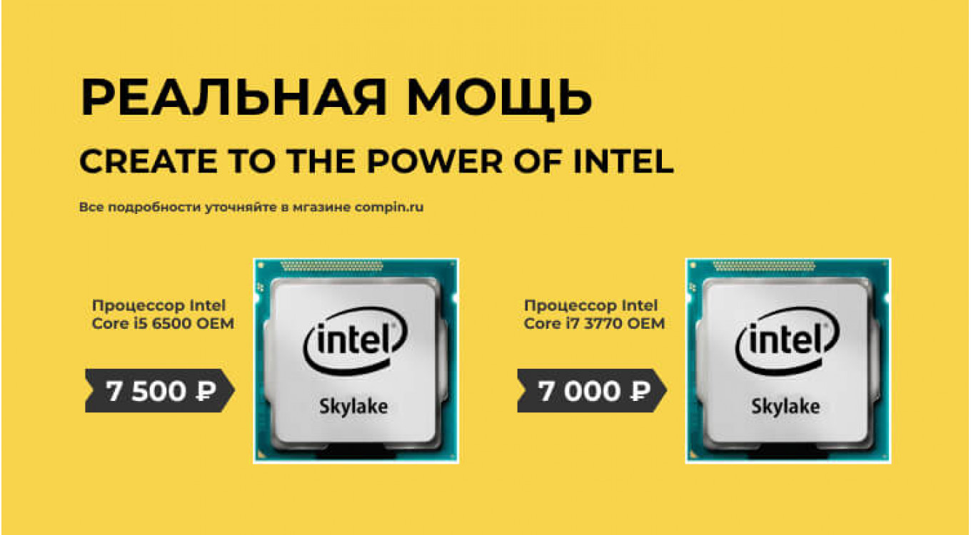 Процессоры Intel по вкусной цене